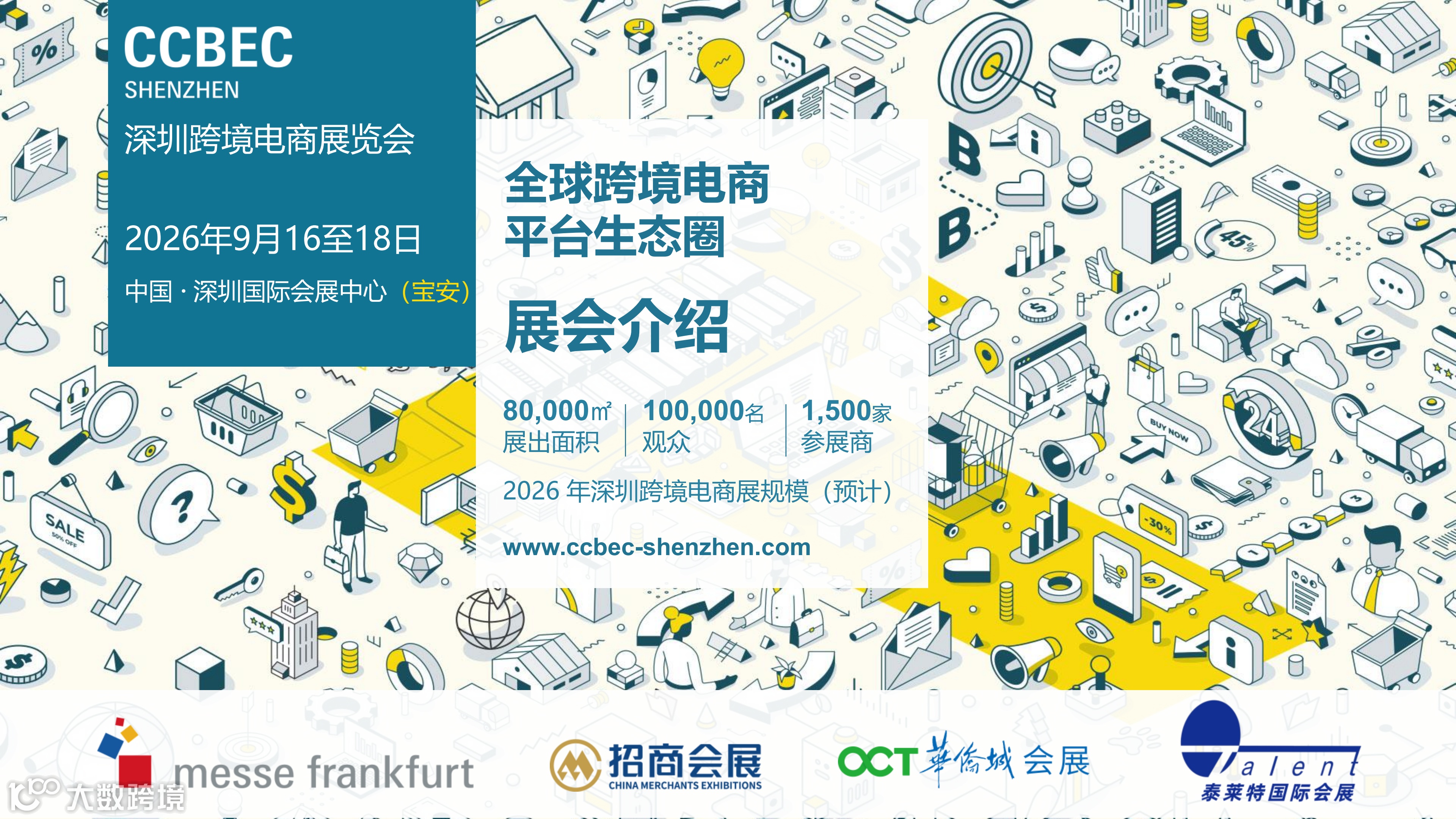 916-918 CCBEC深圳跨境电商展览会招商