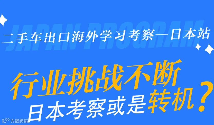 日本站-二手车出口海外学习考察