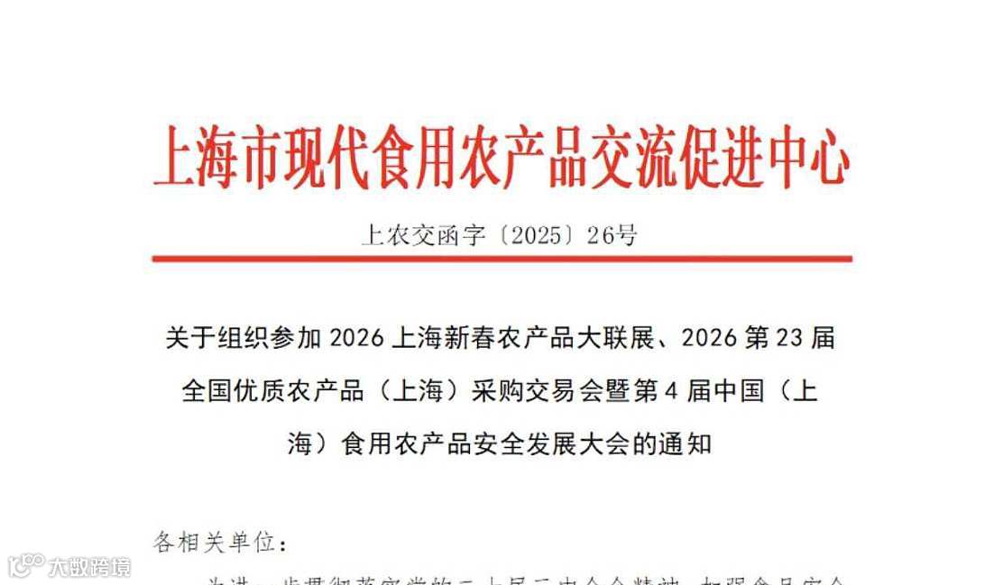 2026上海新春农产品大联展