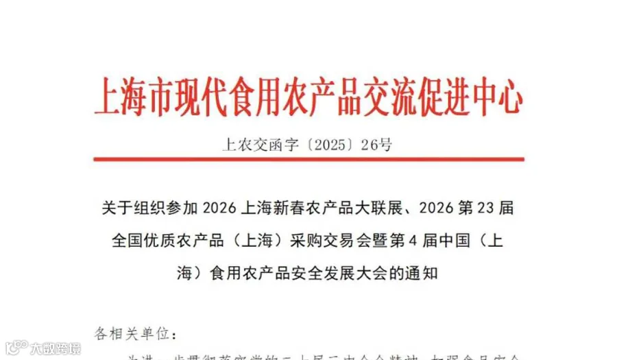 2026上海新春农产品大联展