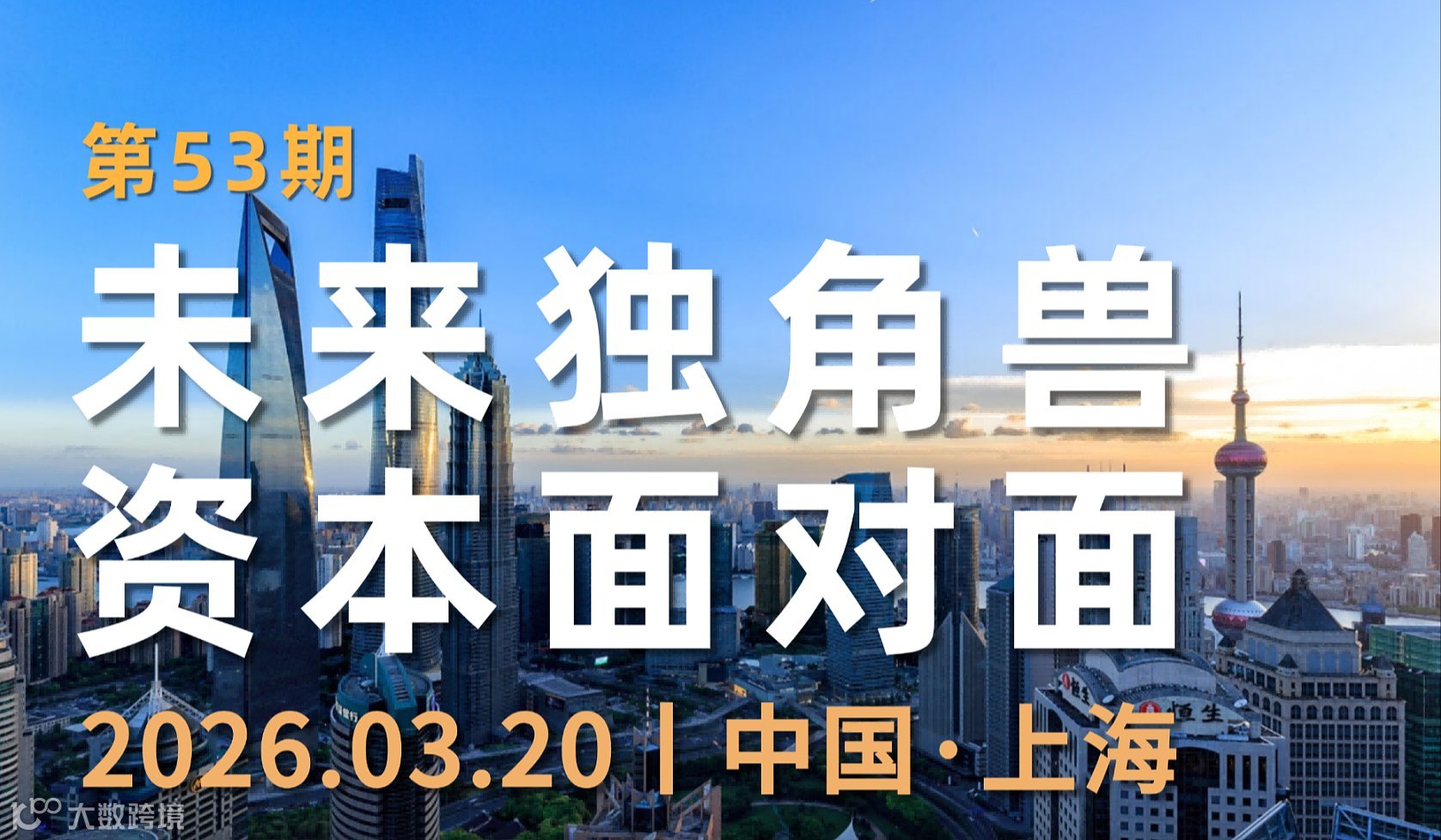 未来独角兽 资本面对面 峰会