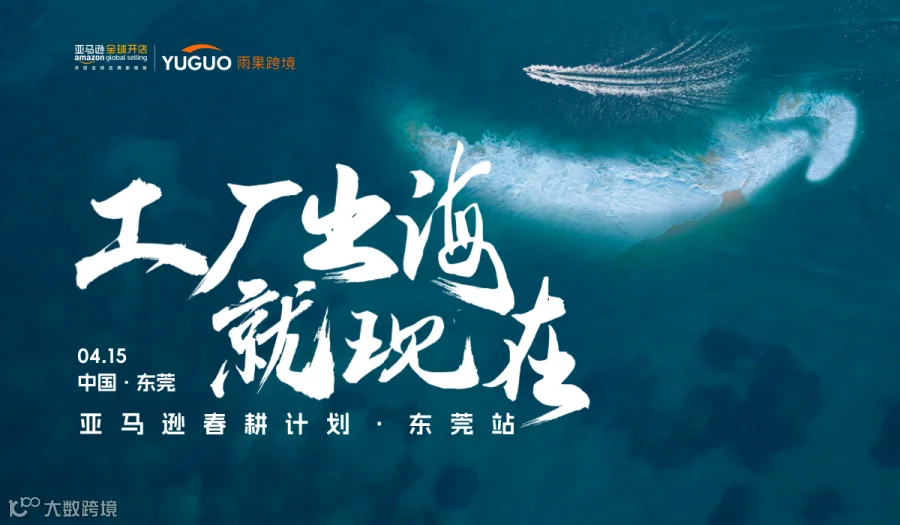 2025亚马逊春耕计划·东莞站
