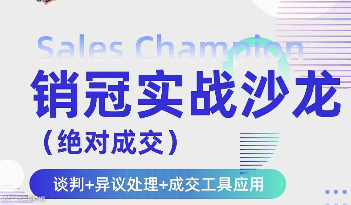 销冠实战沙龙｜成交工具应用交流局