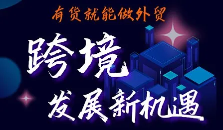 跨境發(fā)展新機遇