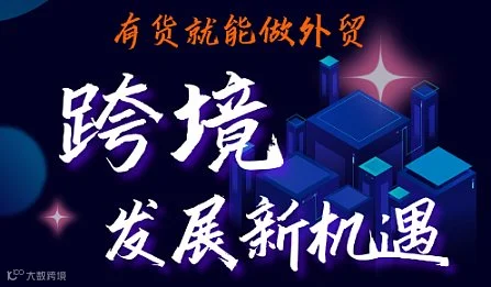 跨境发展新机遇