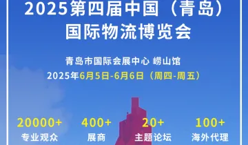 2025 第四届 青岛国际物流博览会