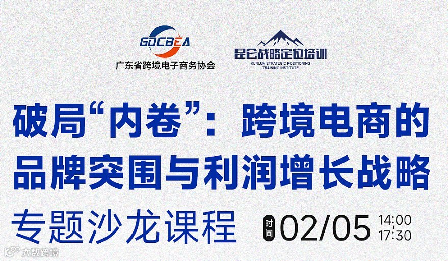 破局“内卷”：跨境电商的品牌突围与利润增长战略专题沙龙课程