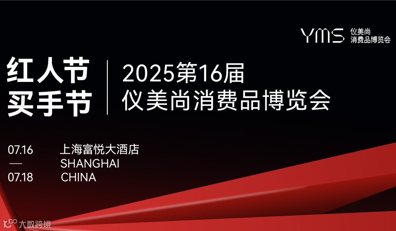 【红人节买手节】2025仪美尚消费品博览会·全球美妆消费品精品展