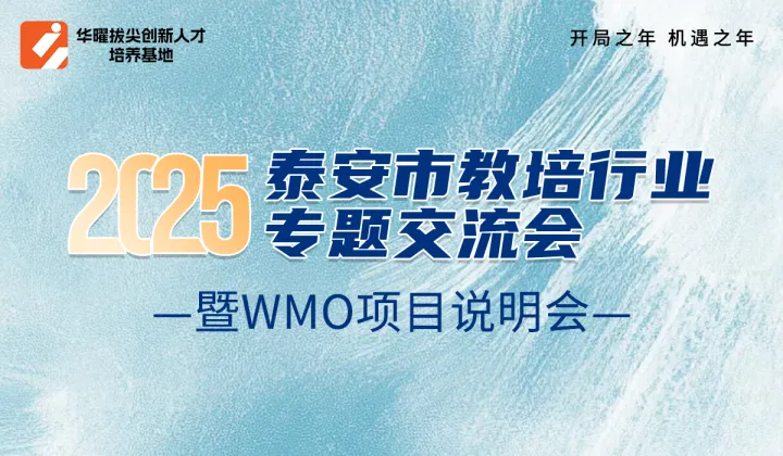 2025泰安市教培行业专题交流会