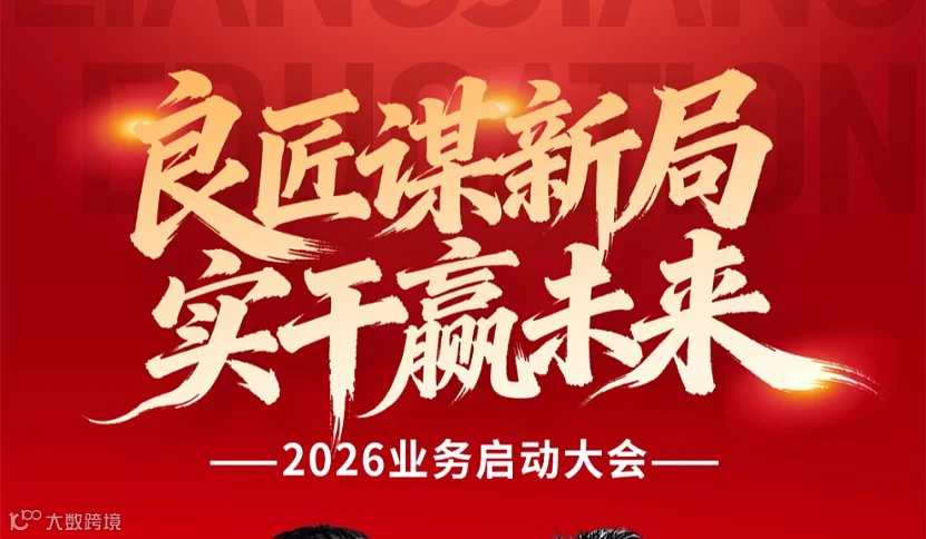 良匠谋新局●实干赢未来 2026业务启动大会