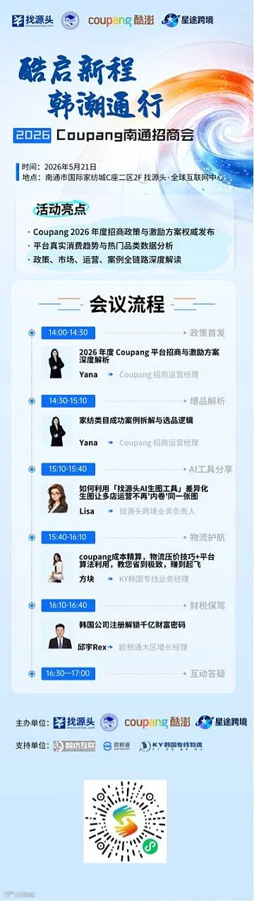 酷启新程 韩潮通行coupang南通招商会