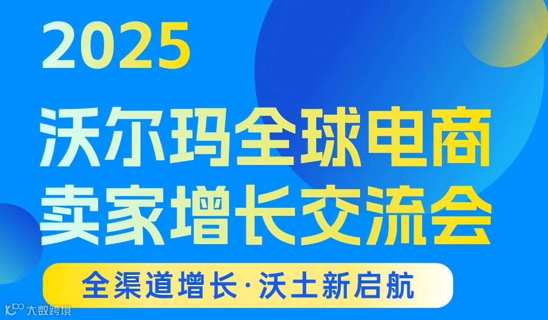 “全渠道增长·沃土新启航”——2025 沃尔玛全球电商卖家增长交流会