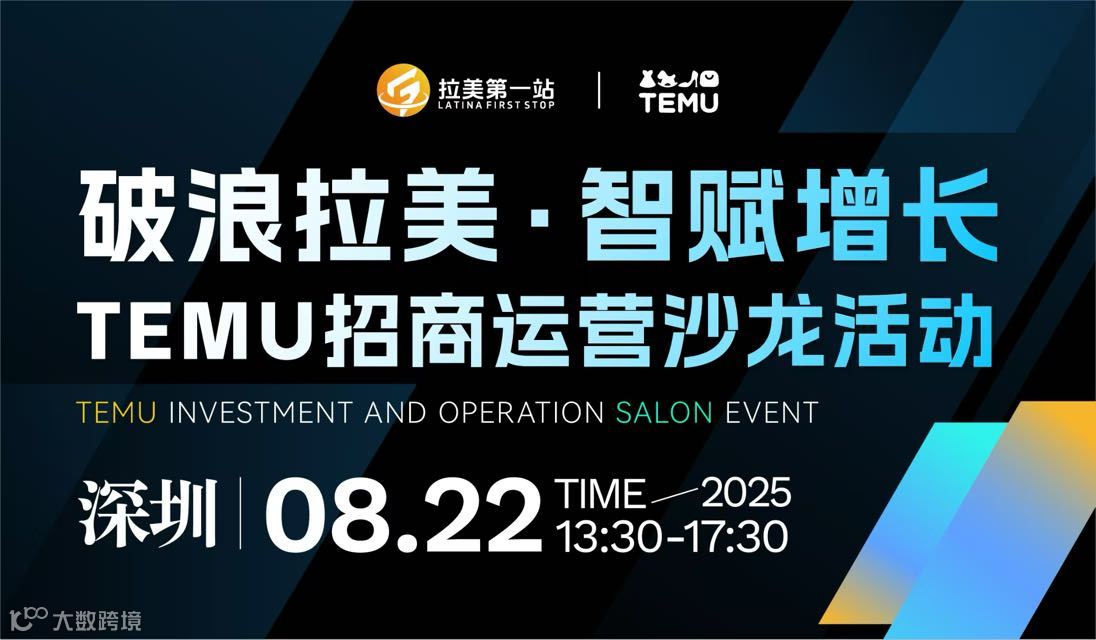 破浪拉美·智赋增长——TEMU招商运营沙龙活动
