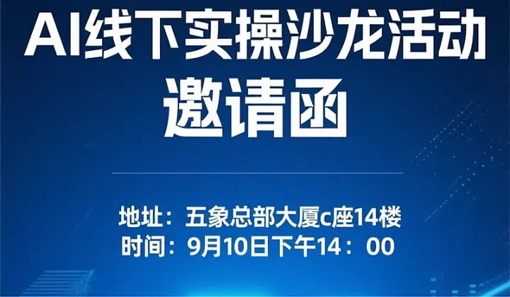 【南山工<em>坊</em>】AI线下实操沙龙活动
