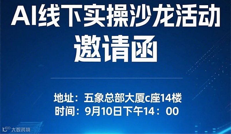 【南山工坊】AI线下实操沙龙活动