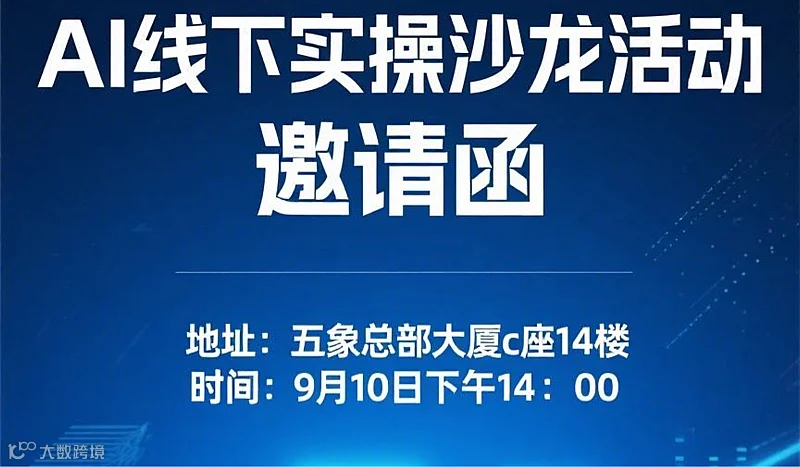 【南山工坊】AI线下实操沙龙活动