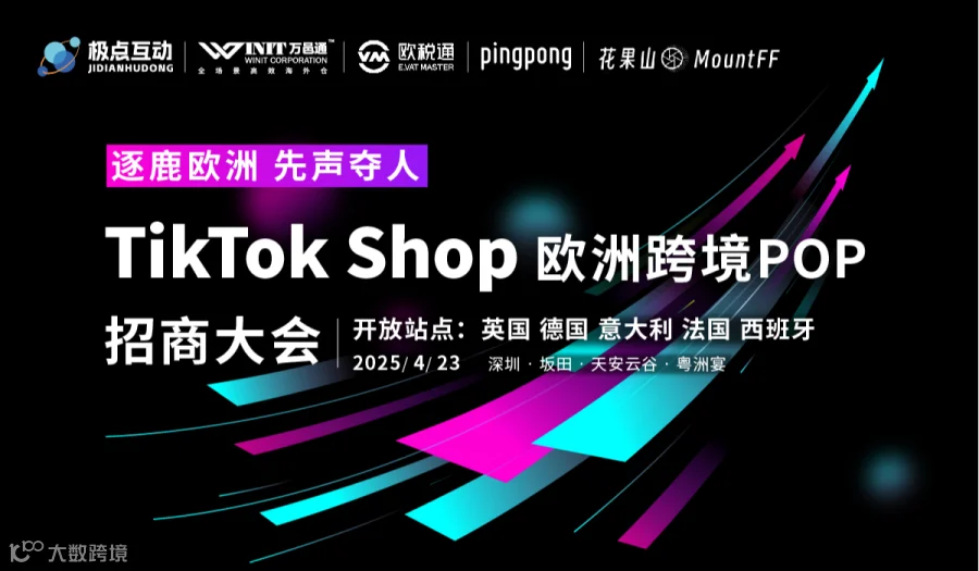 TikTokShop 欧洲跨境POP招商大会——跨境电商×外贸出海×AI应用×创业搞钱