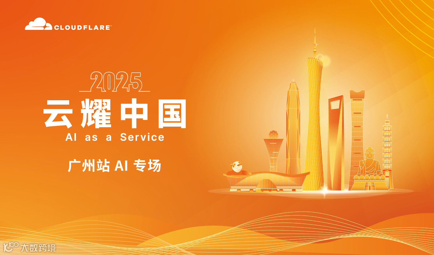 2025云耀中国-广州站Al专场