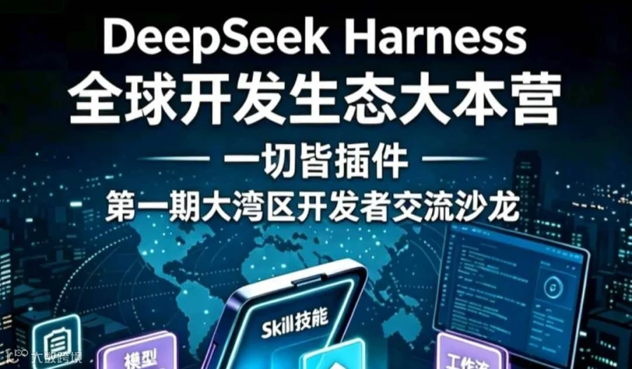 DeepseekHarness全球开发者生态大湾区**期交流沙龙