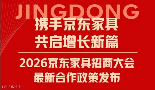 携手京东家具  共启增长新篇