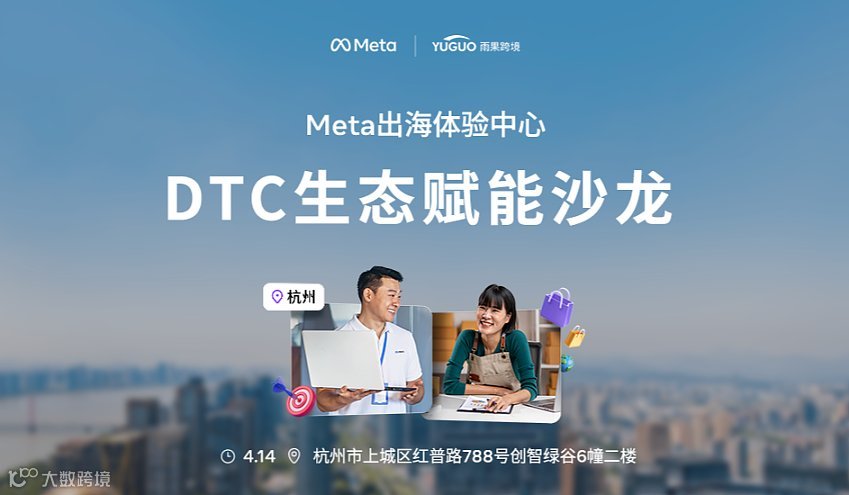 Meta出海体验中心-DTC生态赋能沙龙