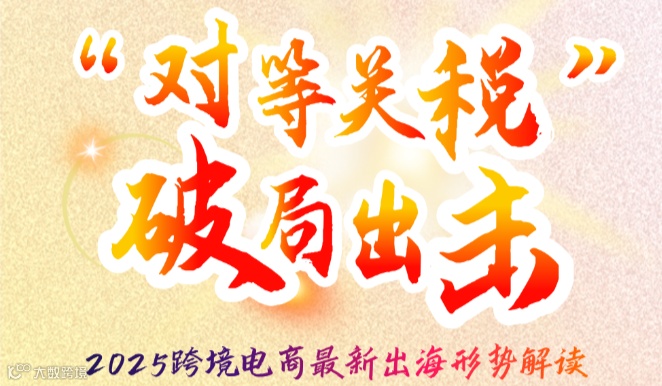 对等关税 破局出击