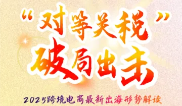 对等<em>关税</em> 破局出击