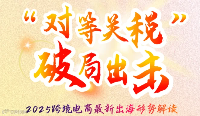 对等关税 破局出击