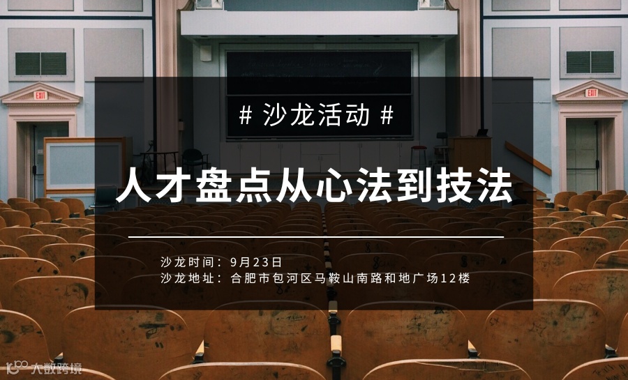 9月23日《人才盘点从心法到技法》沙龙活动