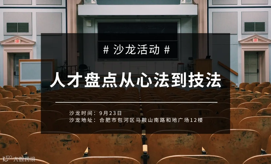 9月23日《人才盘点从心法到技法》沙龙活动