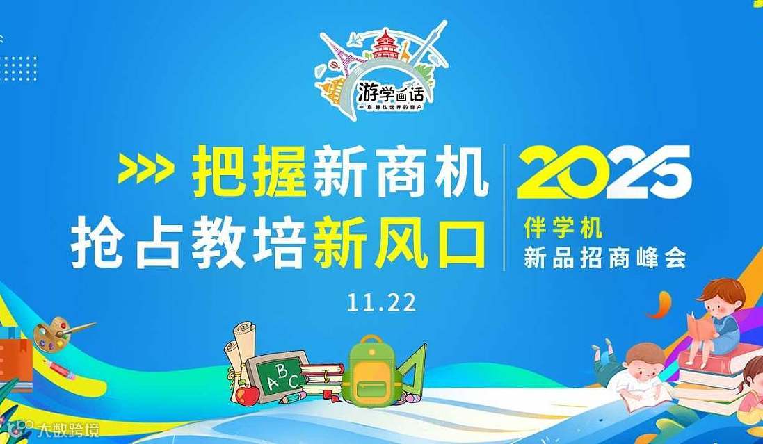 游学画话～伴学机新品招商峰会