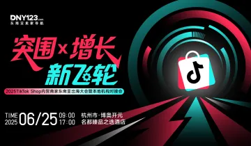 突围x增长·新飞轮——2025TikTok Shop内贸商家东南亚出海大会暨本地机构对接会