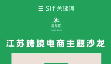 江苏跨境电商亚马逊广告与经营主题沙龙