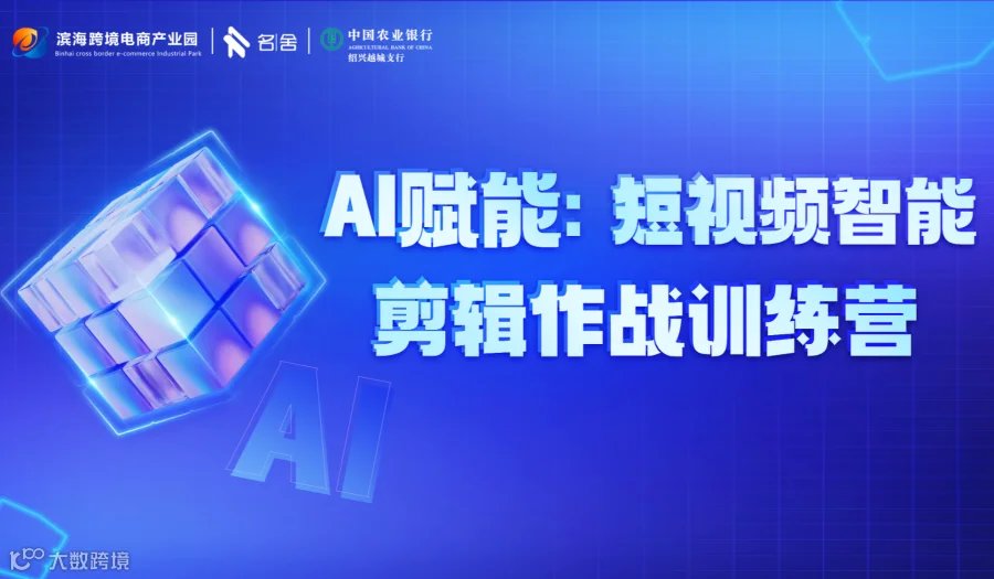 AI赋能:短视频智能剪辑作战训练营--AI+剪映