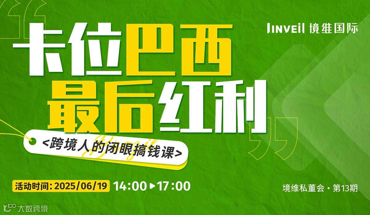 卡位巴西最后红利：跨境人的闭眼搞钱课丨境维私董会13期丨平台 税务 选品
