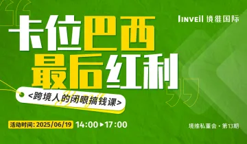 卡位巴西最后红利:跨境人的闭眼搞钱课丨境维私董会13期丨平台 税务 选品