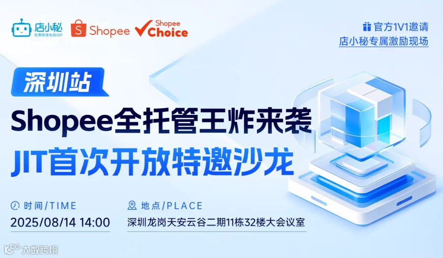 Shopee全托管王炸来袭 JIT首次开放特邀沙龙