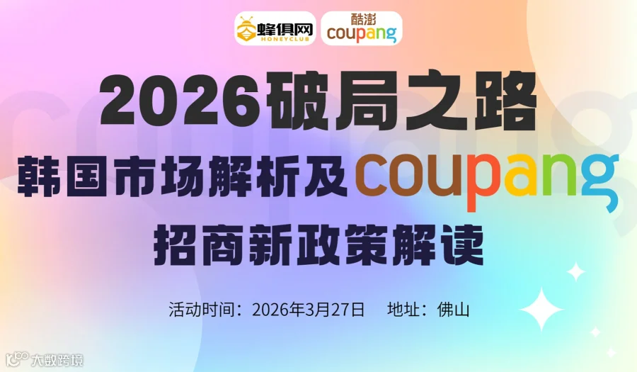 2026破局之路韩国市场解析及Coupang招商新政策解读