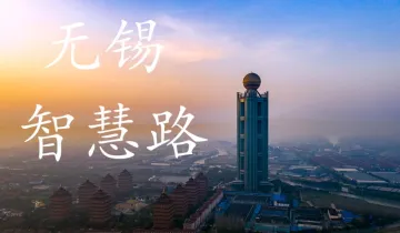 2025智慧路“智能建筑与智慧城市行业交流会”无锡站