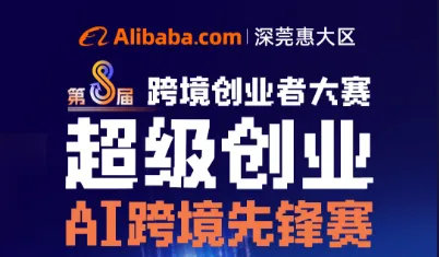 超级创业-第8届 跨境创业者大赛-AI跨境先锋赛