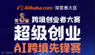 超级创业-第8届 跨境创业者大赛-AI跨境先锋赛