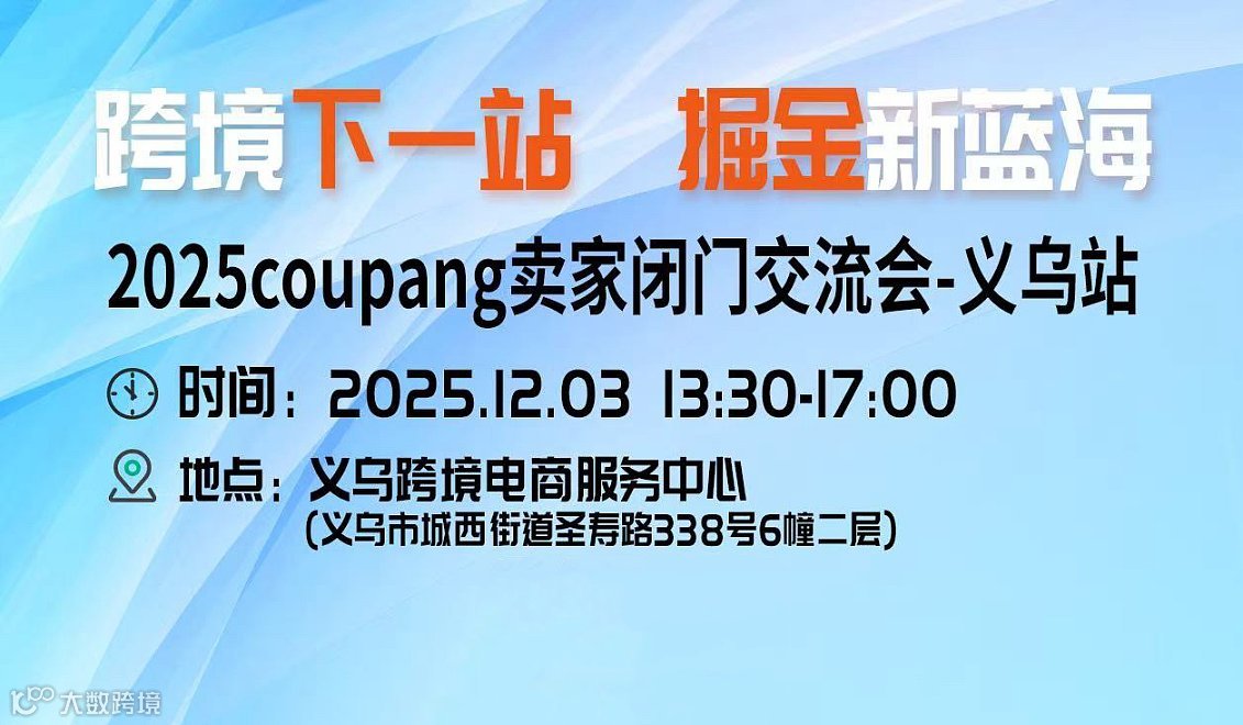 2025 Coupan跨境电商卖家闭门交流会-义乌站（掘金韩国千亿蓝海市场）