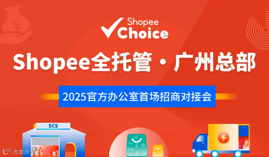 Shopee全托管·广州总部 2025官方办公室首场招商对接会
