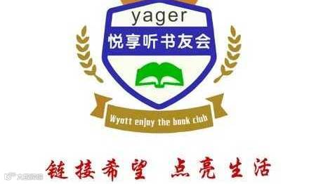 耶格悦享听书友会郑州线下活动