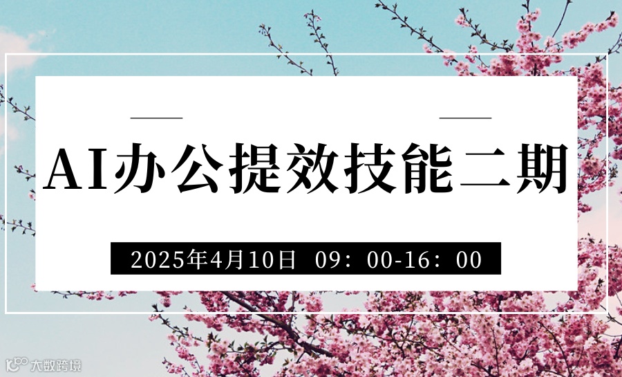 AI办公提效技能二期