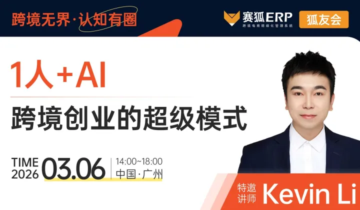 【狐友会 广州AI专场】 1人+AI 跨境创业的超级模式