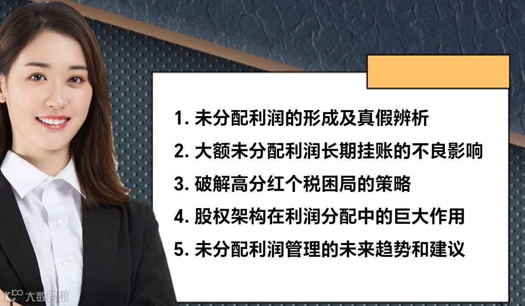 未分配利润过大的涉税风险及优化策略