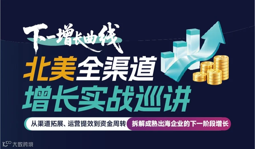 北美全渠道增长实战巡讲——酷多思大卖沙龙