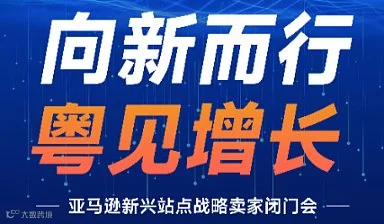 向新而行粤见增长｜沙之星跨境X纬狮 联合多位亚马逊经理全球新兴站点战略卖家闭门会