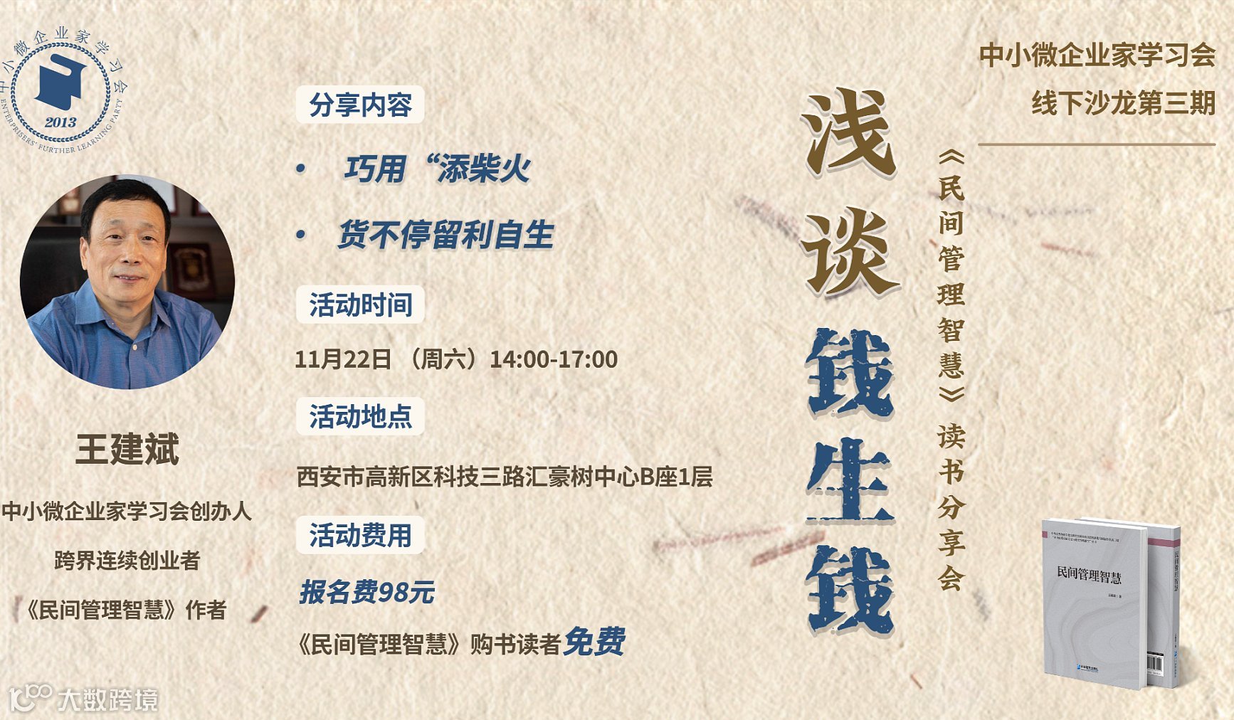 中小微企业家学习会第三期线下活动 本期主题：浅谈钱生钱？